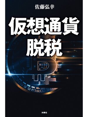 cover image of 仮想通貨脱税 【電子限定特典付き】